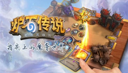  炉石传说大师巡回赛开启，策略博弈引爆卡牌热潮  