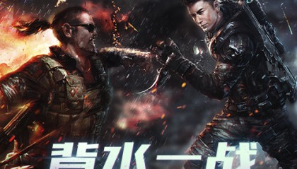  生死战背水一战置之死地而后生