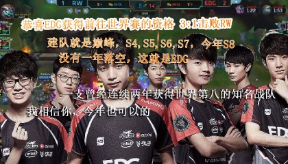  电竞豪门EDG强势挺进世界赛八强
