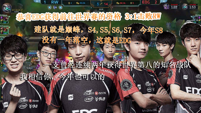  电竞豪门EDG强势挺进世界赛八强